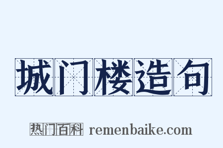 城门楼造句是什么意思的图片